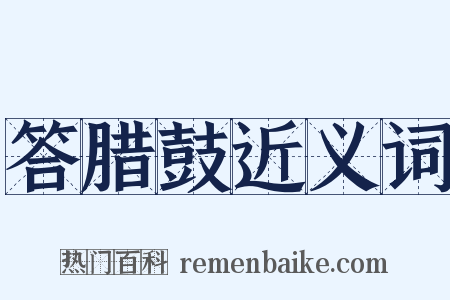 答腊鼓近义词是什么意思的图片